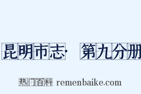 昆明市志·第九分册是什么意思的图片